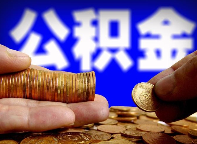 威海住房公积金提取明细（公积金提取查询）